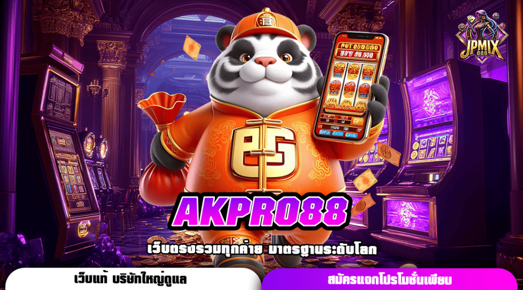 AKPRO88 ทางเข้าใหม่ สล็อตค่ายใหญ่ รวมเกมยอดฮิต มาแรง