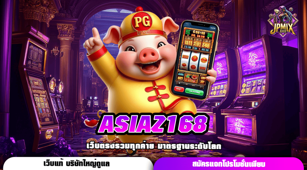 ASIAZ168 ทางเข้าหลัก สล็อตมาแรง จัดเต็มโบนัสแตกไว ค่ายใหญ่