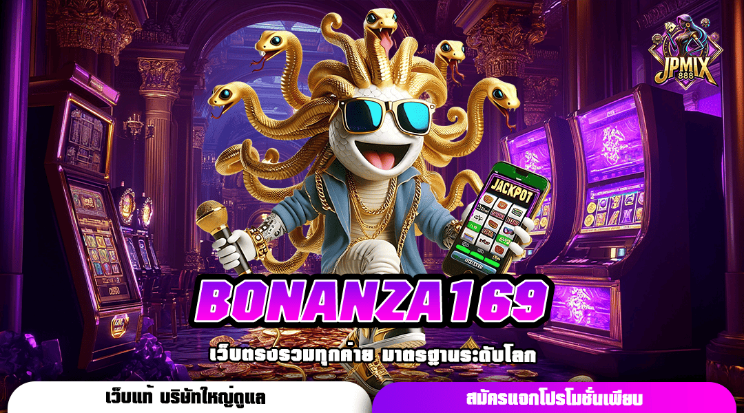 BONANZA169 ทางเข้าใหม่ สล็อตมาแรงค่ายใหญ่ เว็บชั้นนำอันดับ 1