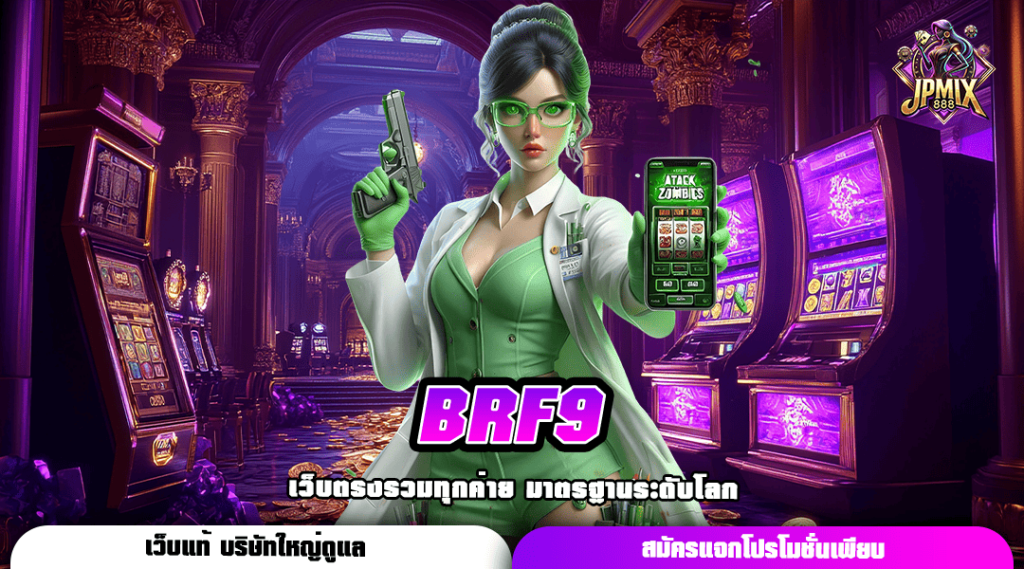 BRF9 ทางเข้าหลัก สล็อตค่ายใหญ่ แตกง่ายจ่ายไว