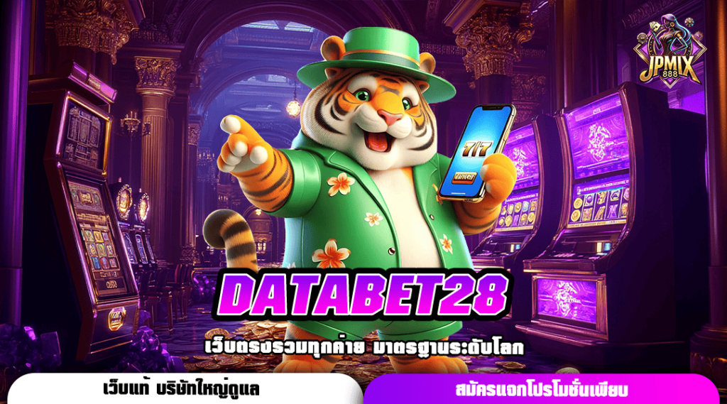 DATABET28 ทางเข้าแท้ เว็บทำเงินยอดฮิต ระบบออโต้ ลิขสิทธิ์แท้ 100%