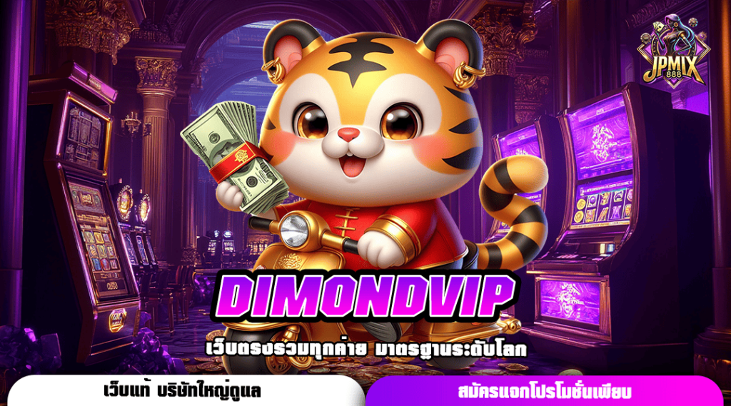 DIMONDVIP ทางเข้าหลัก สล็อตแตกง่าย ค่ายใหญ่ ถอนเงินไว มาแรง