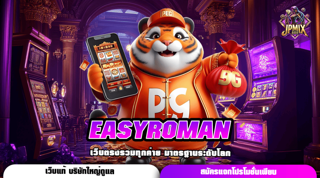 EASYROMAN ทางเข้าหลัก สล็อตนอก เว็บลิขสิทธิ์แท้ โอนจ่ายไว