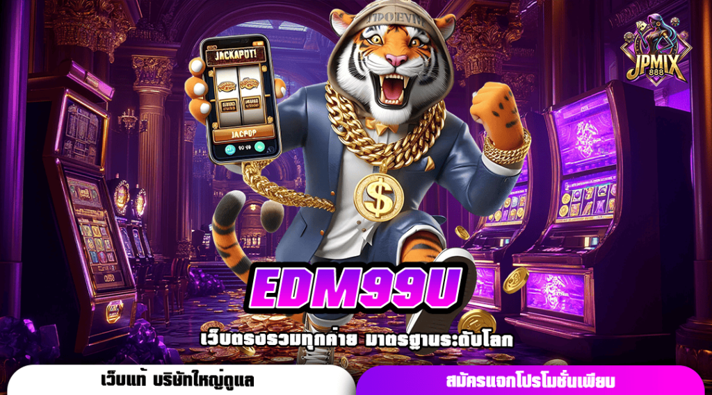 EDM99U ทางเข้าหลัก สล็อตเว็บตรง ศูนย์รวมความบันเทิง ครบวงจร