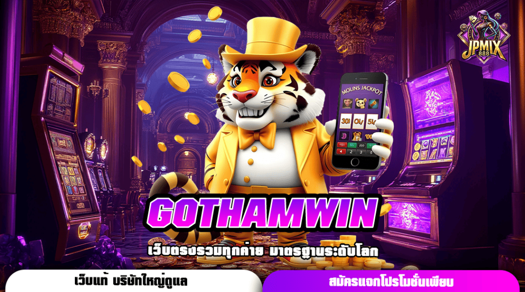 GOTHAMWIN เว็บตรงต่างประเทศ เสิร์ฟความสุข พร้อมเงินถึงมือ