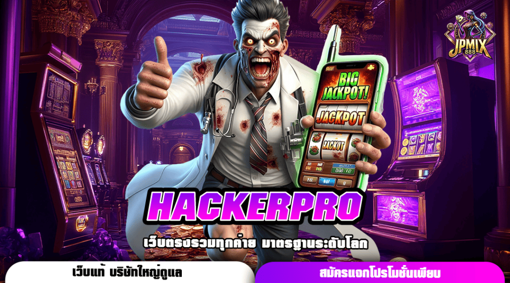 HACKERPRO ทางเข้าทำเงินยอดฮิต ลิขสิทธิ์แท้ เล่นง่าย มาแรง