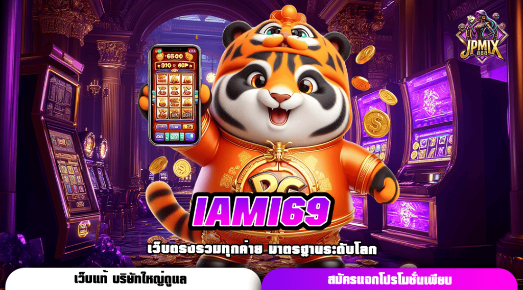 IAMI69 ทางเข้าหลัก เรื่องเกมสล็อตแตกง่าย บริการดีที่สุด