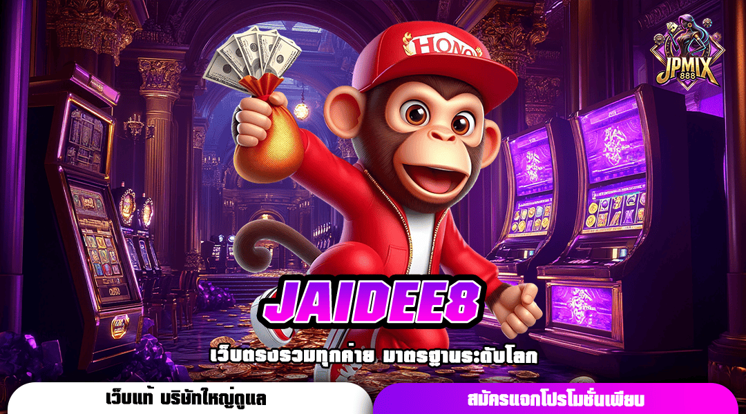 JAIDEE8 ทางเข้าหลัก เว็บสล็อตค่ายใหญ่ ฝากถอนไว ทำกำไรได้สูง