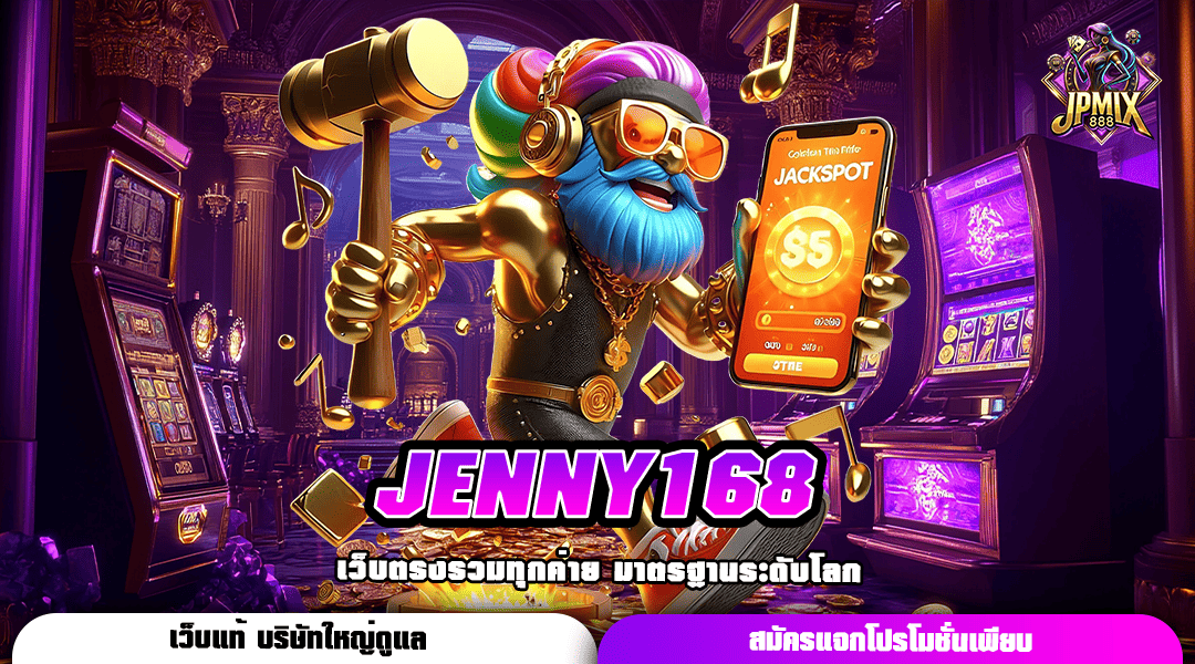 JENNY168 ทางเข้าหลัก สล็อตเว็บตรง ไม่ผ่านเอเย่นต์ เข้าใช้งานง่าย