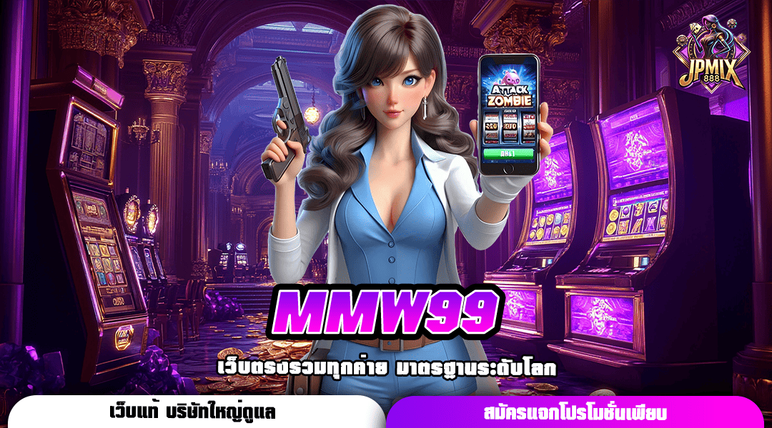 MMW99 ทางเข้าหลัก เกมสล็อตแตกง่าย ยอดเยี่ยมที่สุดในไทย