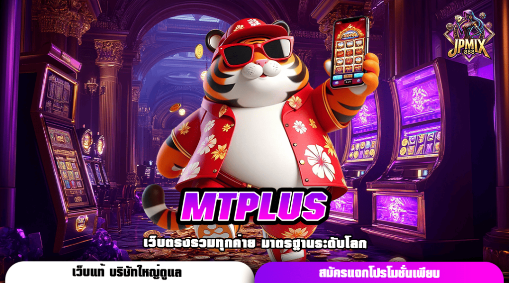 MTPLUS ทางเข้าเล่นเกมสล็อตมาแรงอันดับ 1 ลงทุนง่าย จ่ายจริง