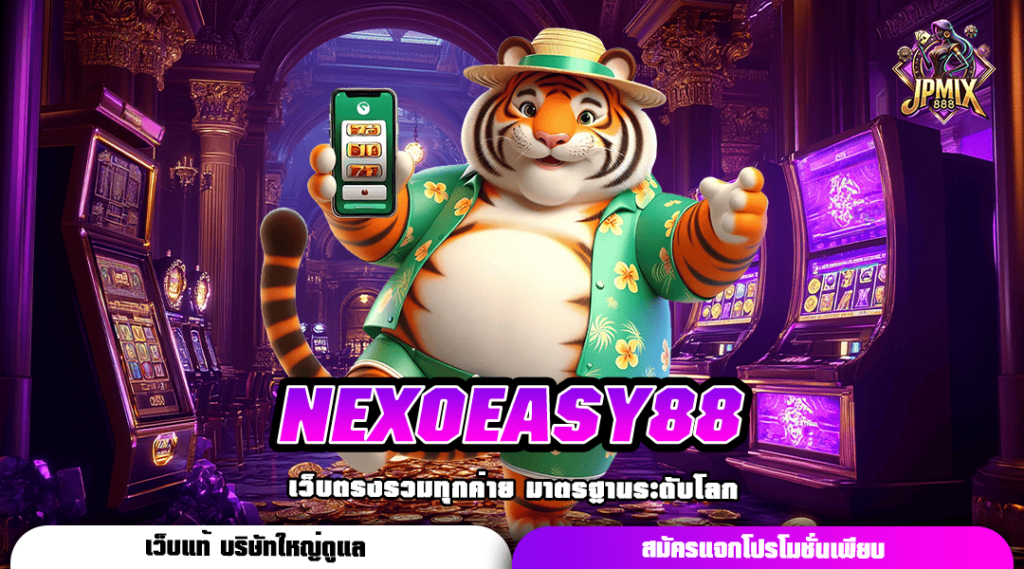 NEXOEASY88 ทางเข้าเล่น สล็อตลิขสิทธิ์แท้ ระบบดีเร็วไวอันดับ 1 ของประเทศ