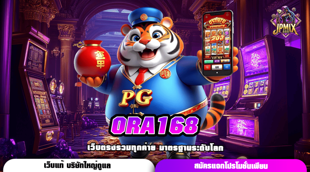 ORA168 ทางเข้าใหม่ สล็อตแตกง่าย ทำกำไรเยอะคุ้มค่าแน่นอน