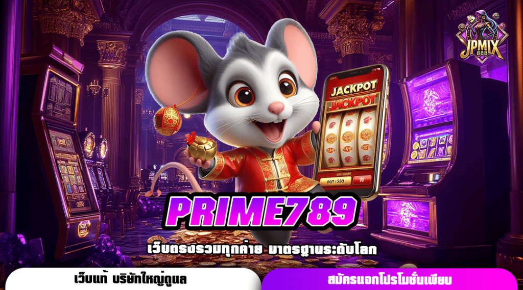 PRIME789 ทางเข้าใหม่ สล็อตระบบออโต้ รวมทุกค่าย มาแรงอันดับ 1