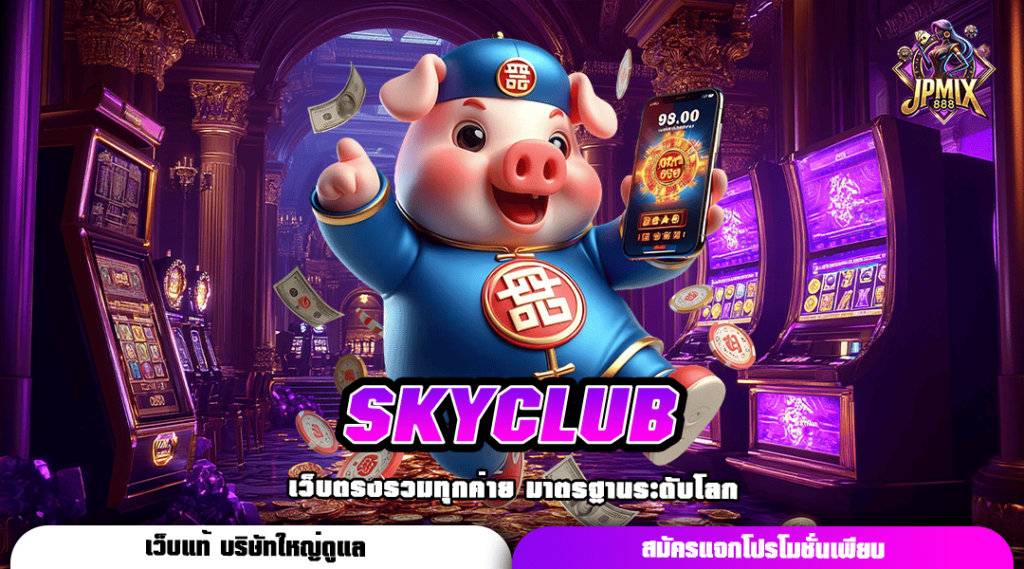 SKYCLUB ทางเข้าหลัก สล็อตครบวงจร ทำกำไรได้ทุกวัน