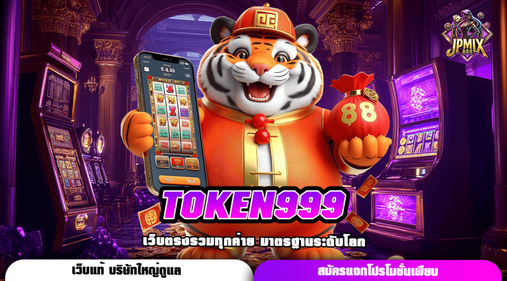 TOKEN999 ทางเข้าเล่นสล็อตที่แท้จริง ระบบปลอดภัย เชื่อถือได้ 100%