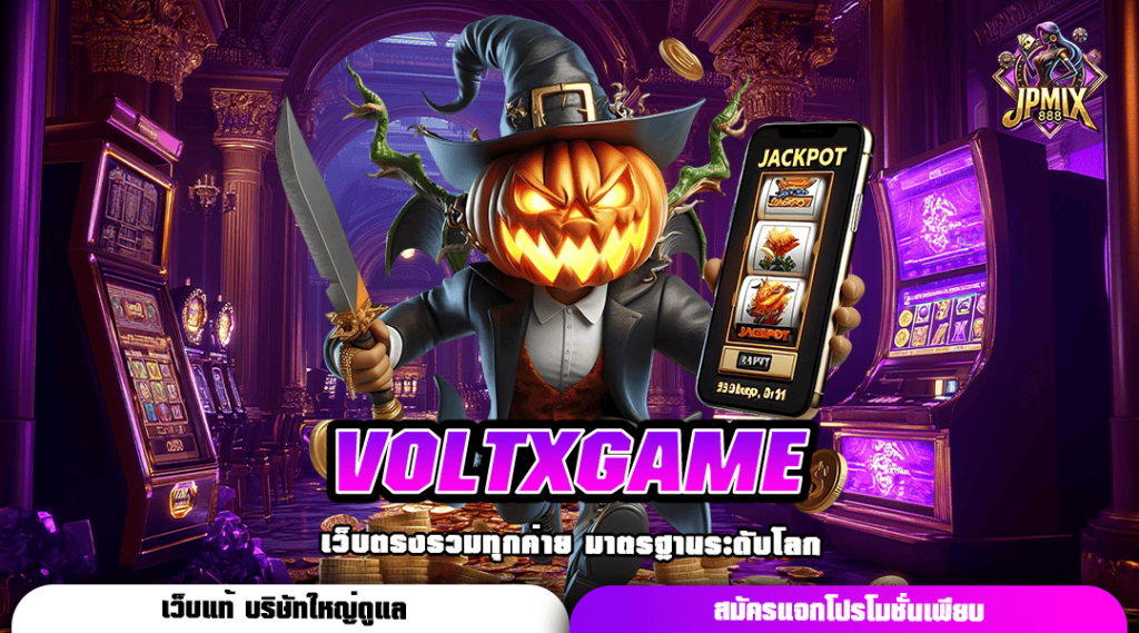 VOLTXGAME ทางเข้าใหม่ เว็บแท้ค่ายใหญ่ ทำเงินง่าย มาแรง