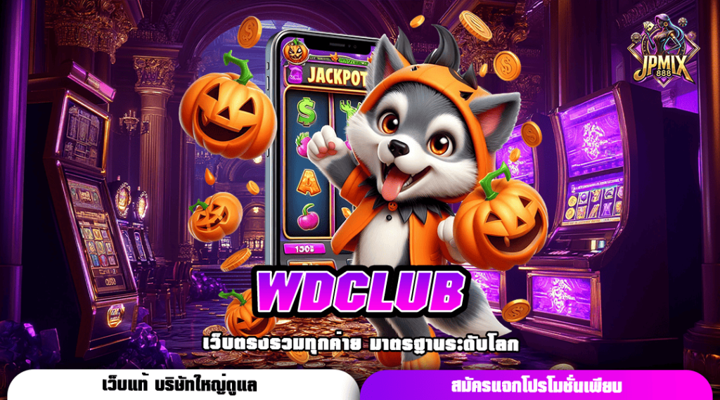 WDCLUB ทางเข้าเล่นเกมสล็อตเปิดใหม่ ลงทุนง่าย มาแรง