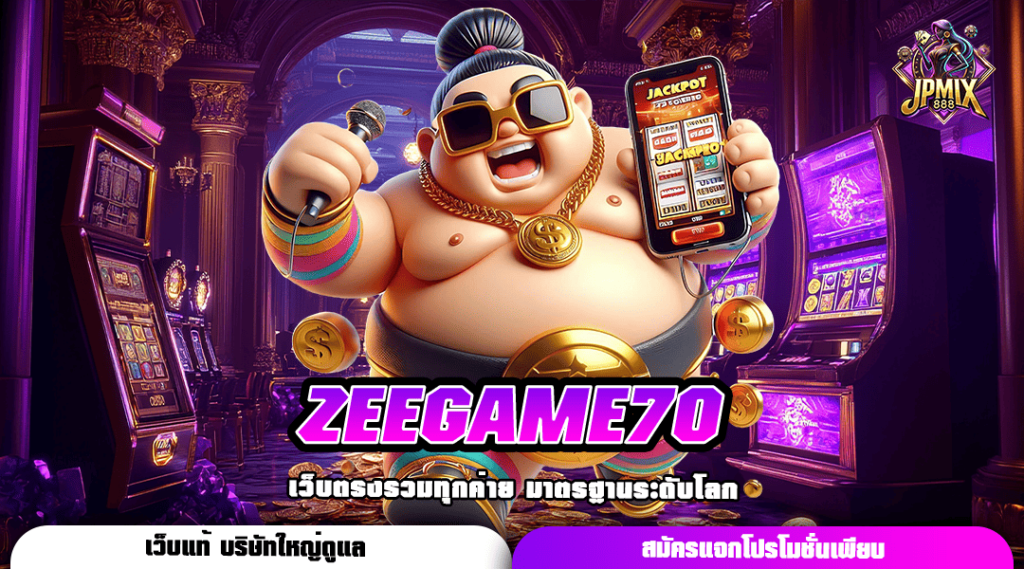 ZEEGAME70 ทางเข้าหลัก สล็อตเว็บตรง เข้าเล่นง่าย กำไรเน้น ๆ