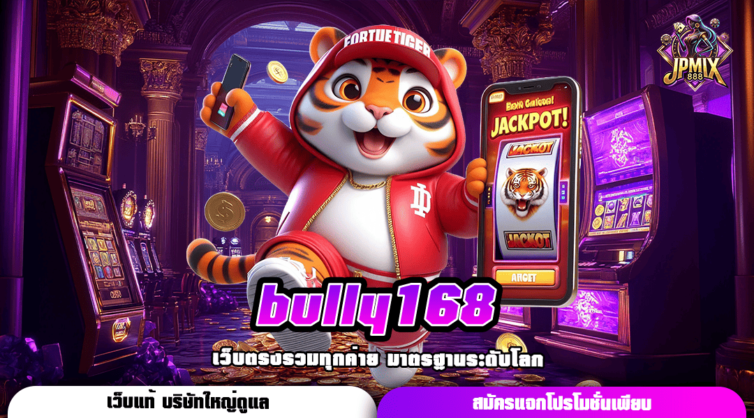 bully168 ทางเข้าหลัก เว็บสล็อตแตกง่าย โอนไว จ่ายเต็มจำนวน