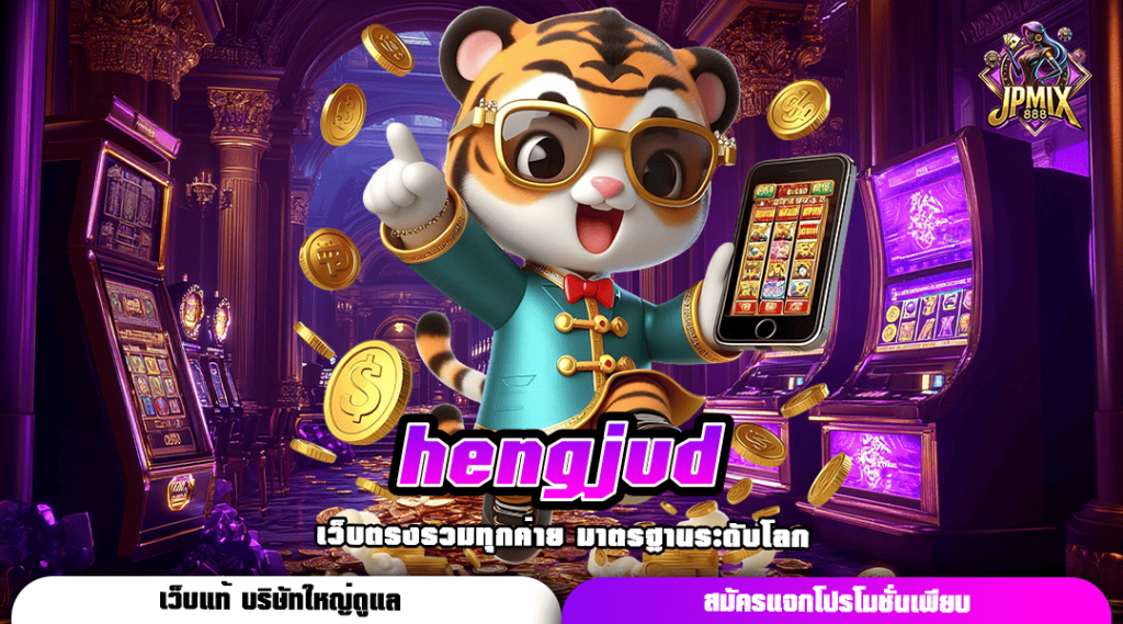 hengjud ทางเข้าใหม่ สล็อตทำเงินง่าย ระบบใหม่มาแรงอันดับ 1