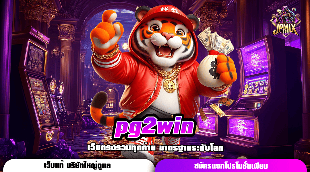 pg2win เว็บตรงอันดับ 1 บริการมั่นคง ลงทุนง่าย มีระบบสุดทันสมัย