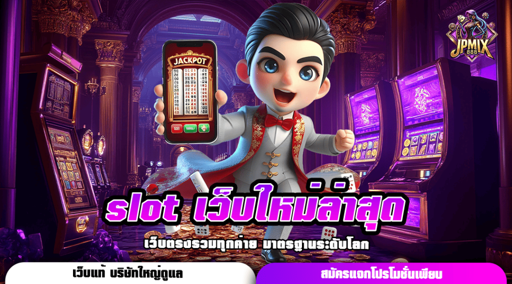 slot เว็บใหม่ล่าสุด แตกง่าย เดิมพันได้อย่างรวดเร็วทันใจ