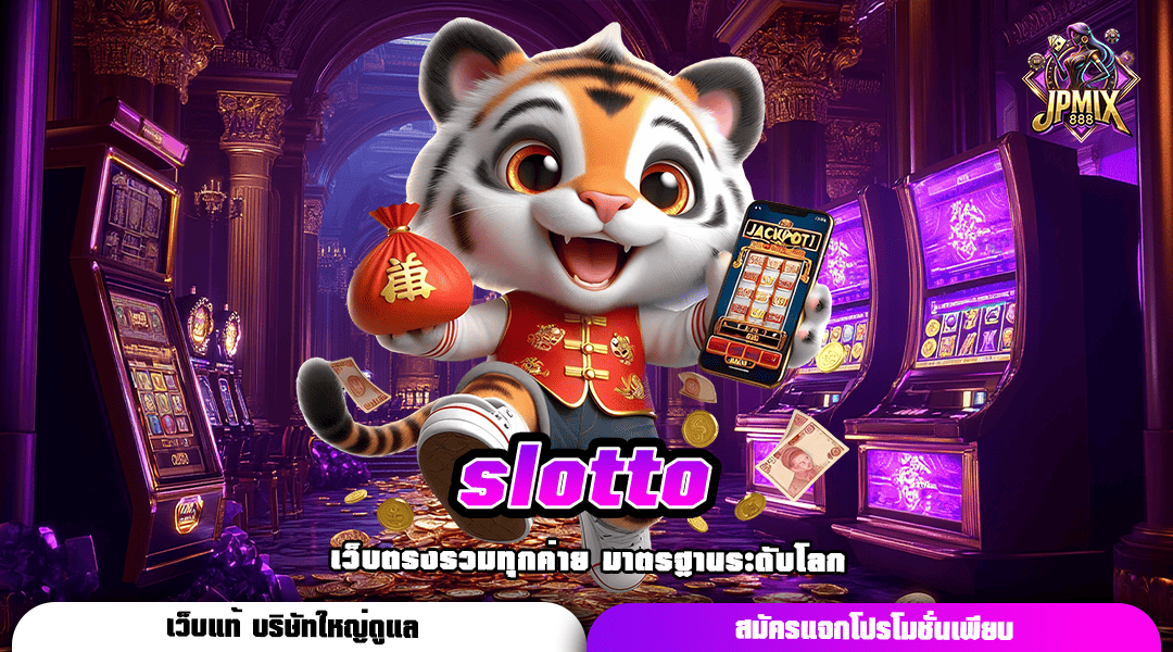 slotto ทางเข้าหลัก เว็บสล็อตแตกง่าย โอนไว จ่ายเต็มจำนวน