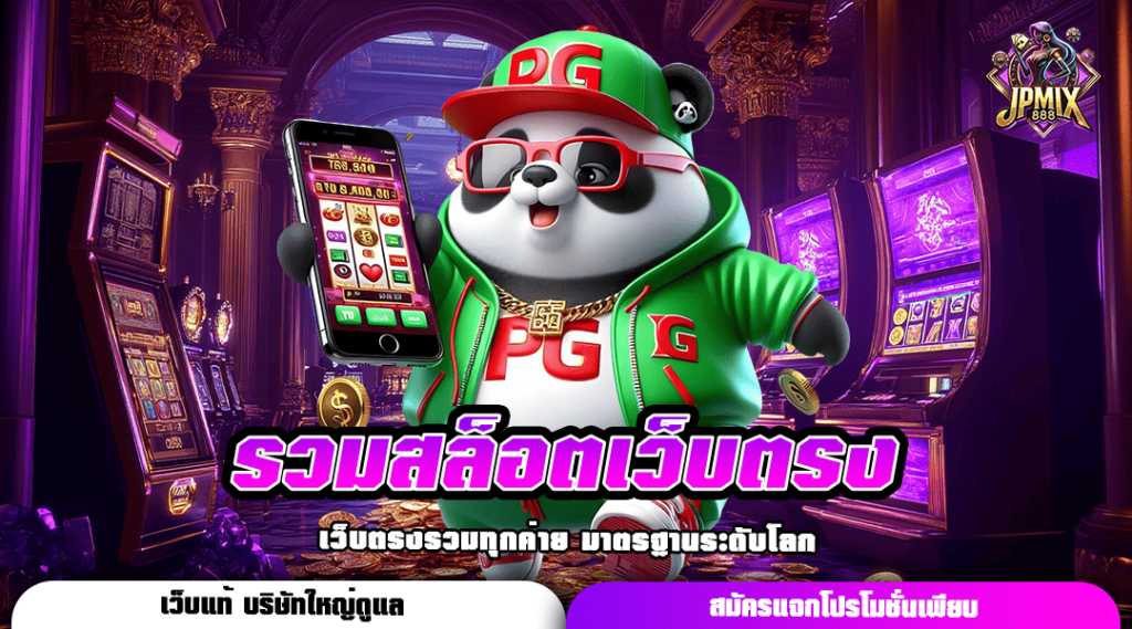 รวมสล็อตเว็บตรง ทางเข้าหลัก สล็อตลิขสิทธิ์แท้ มีเกมครบทุกค่ายดัง