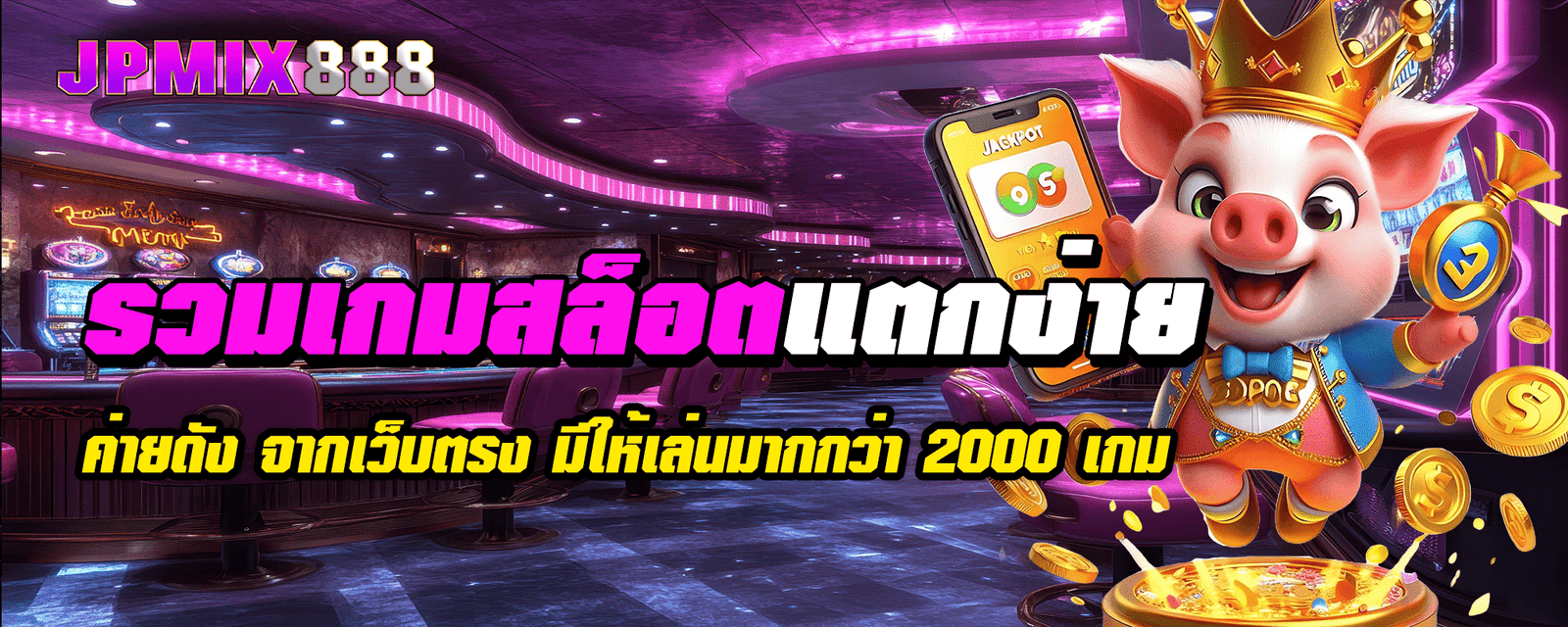 รวมเกมสล็อตแตกง่าย ค่ายดัง จากเว็บตรง มีให้เล่นมากกว่า 2000 เกม