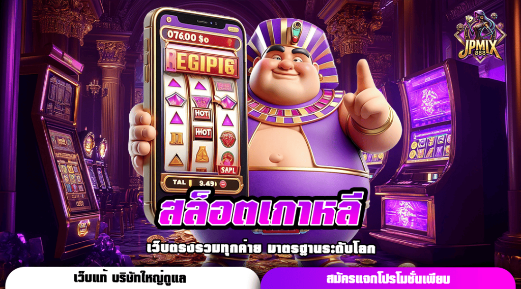 สล็อตเกาหลี ทางเข้า เกมเบทถูก ลงทุนง่าย เริ่มต้นเพียง 1 บาท